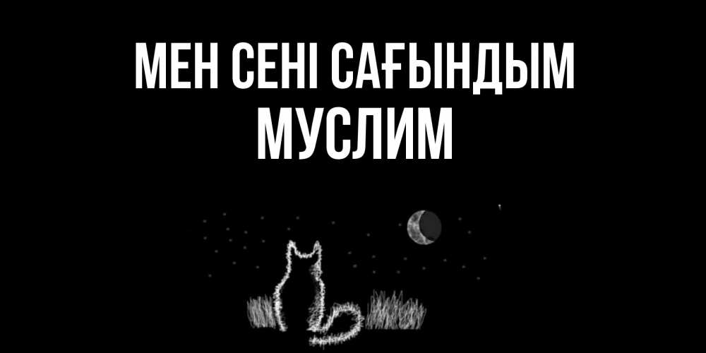 Күн сайын ашық хат с именем, Муслим Мен сені сағындым кот Онлайн тегін жүктеп алу тілектері бар керемет карта 