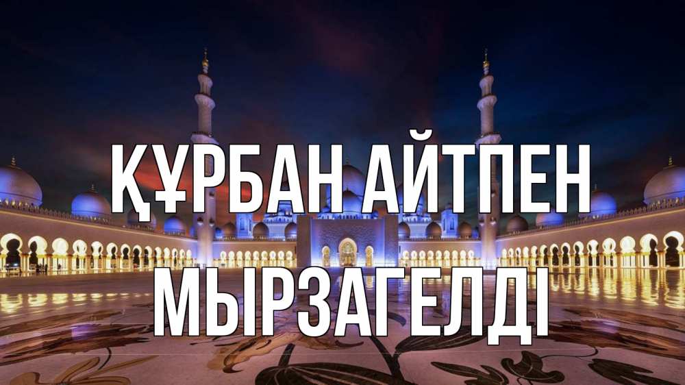 Күн сайын ашық хат с именем, Мырзагелді Құрбан айтпен мечеть Онлайн тегін жүктеп алу тілектері бар керемет карта 