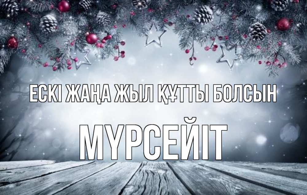 Күн сайын ашық хат с именем, МҮРСЕЙІТ Ескі жаңа жыл құтты болсын старый новый год Онлайн тегін жүктеп алу тілектері бар керемет карта 