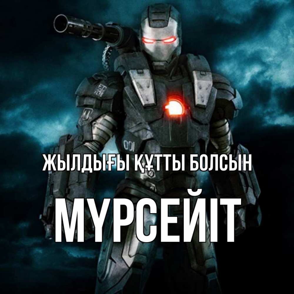 Күн сайын ашық хат с именем, МҮРСЕЙІТ Жылдығы құтты болсын марвел супергерой в новом костюме Онлайн тегін жүктеп алу тілектері бар керемет карта 