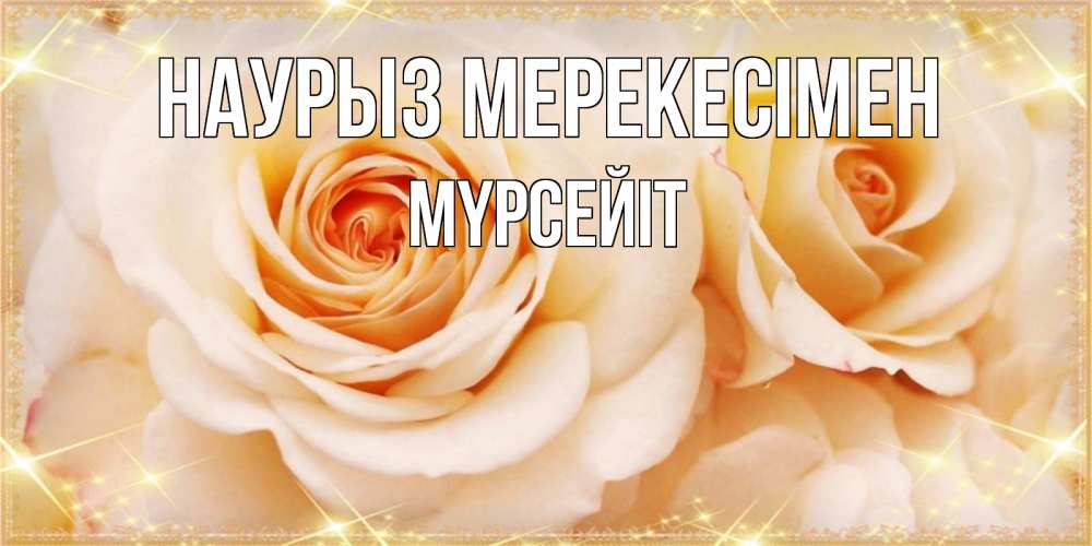Күн сайын ашық хат с именем, МҮРСЕЙІТ Наурыз мерекесімен новые открытки для мамы на праздник весны наурыз Онлайн тегін жүктеп алу тілектері бар керемет карта 