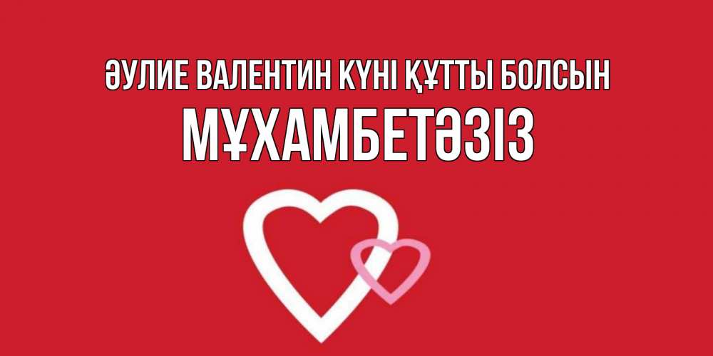 Күн сайын ашық хат с именем, МҰХАМБЕТӘЗІЗ Әулие Валентин күні құтты болсын Красненькая валентинка для влюбленных Онлайн тегін жүктеп алу тілектері бар керемет карта 