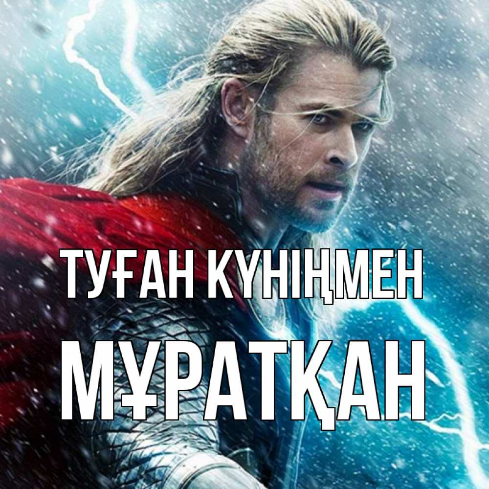 Күн сайын ашық хат с именем, Мұратқан Туған күніңмен марвел боги Онлайн тегін жүктеп алу тілектері бар керемет карта 