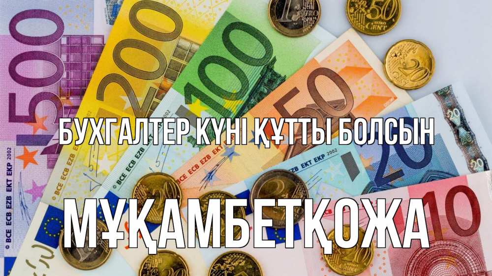 Күн сайын ашық хат с именем, Мұқамбетқожа бухгалтер күні құтты болсын с днем бухгалтера Онлайн тегін жүктеп алу тілектері бар керемет карта 