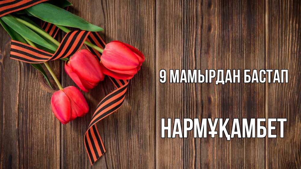 Күн сайын ашық хат с именем, НАРМҰҚАМБЕТ 9 мамырдан бастап 9 мая Онлайн тегін жүктеп алу тілектері бар керемет карта 