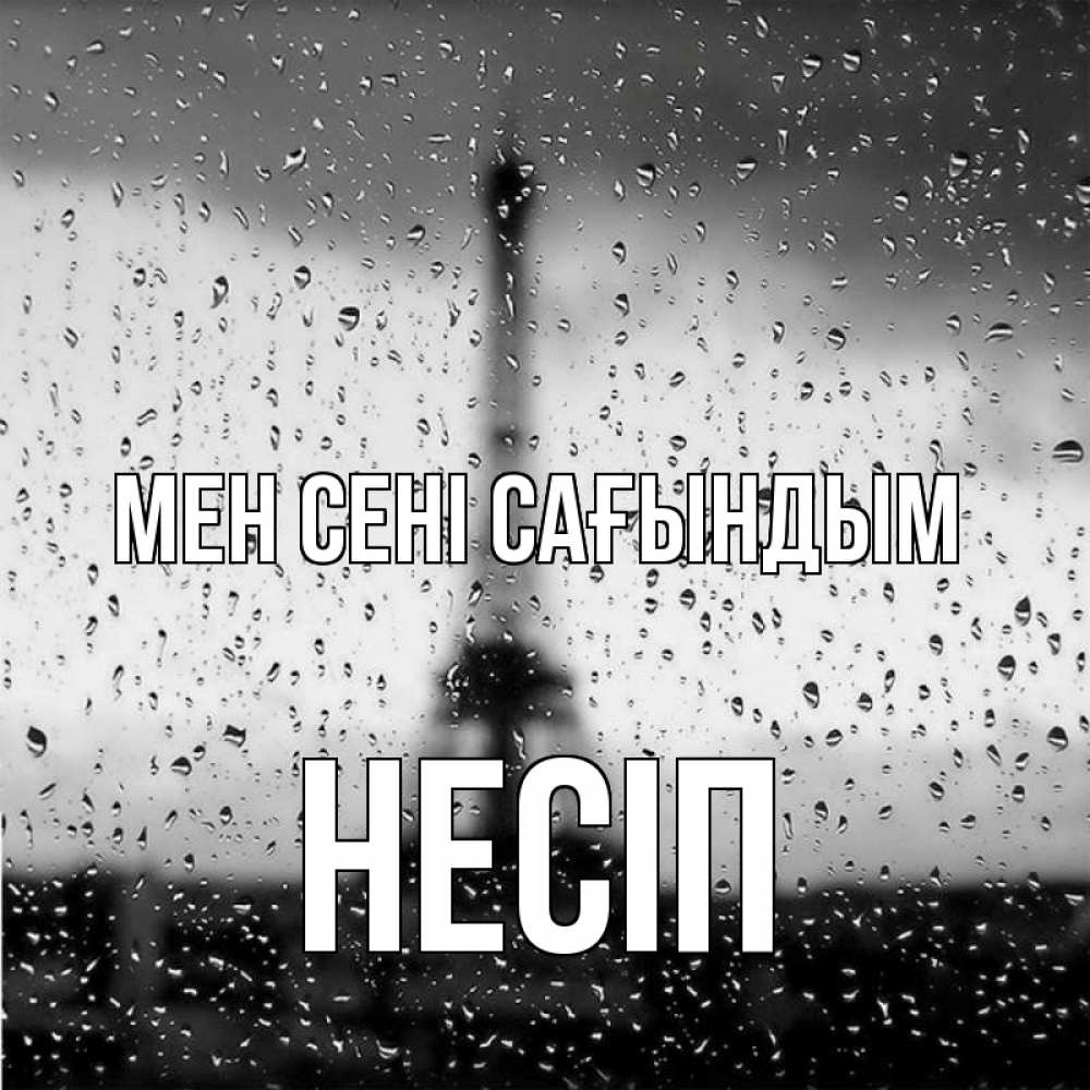 Күн сайын ашық хат с именем, НЕСІП Мен сені сағындым башня Онлайн тегін жүктеп алу тілектері бар керемет карта 