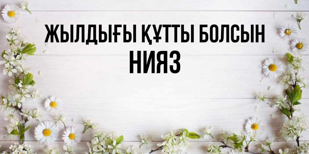 Күн сайын ашық хат с именем, НИЯЗ Жылдығы құтты болсын Воздушные шары Онлайн тегін жүктеп алу тілектері бар керемет карта 