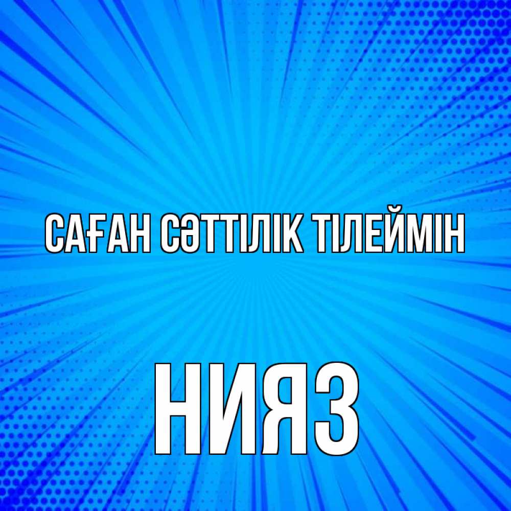 Күн сайын ашық хат с именем, НИЯЗ Саған сәттілік тілеймін на удачу Онлайн тегін жүктеп алу тілектері бар керемет карта 