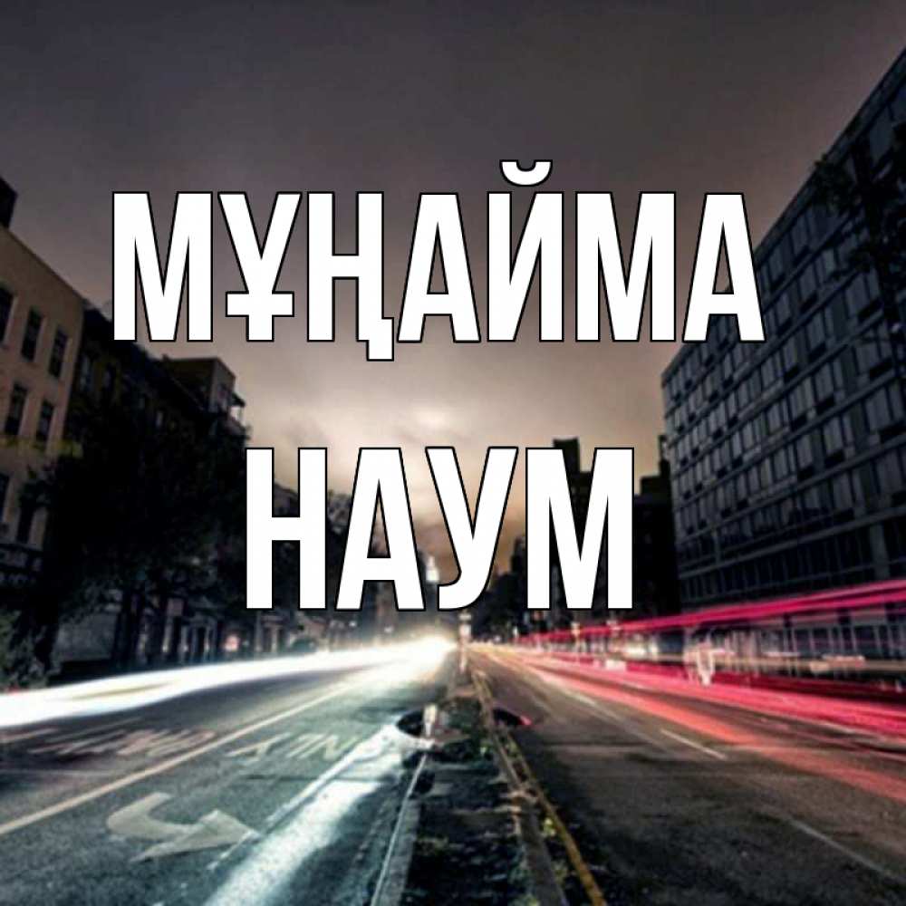 Күн сайын ашық хат с именем, Наум Мұңайма съемка ночью Онлайн тегін жүктеп алу тілектері бар керемет карта 
