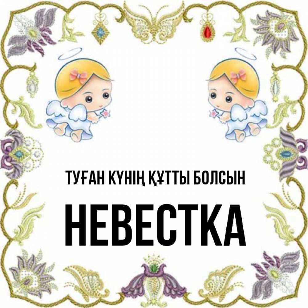 Күн сайын ашық хат с именем, Невестка Туған күнің құтты болсын маленькие ангелы с крылышками Онлайн тегін жүктеп алу тілектері бар керемет карта 