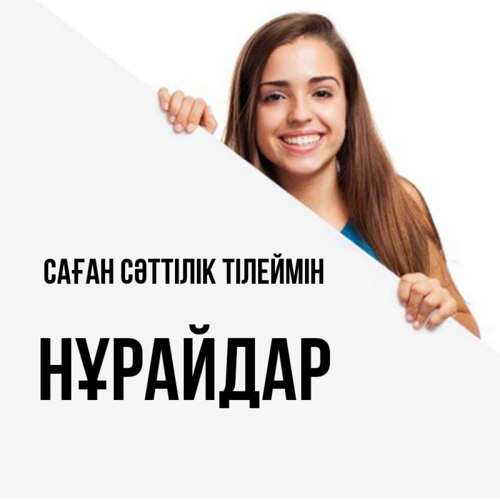 Күн сайын ашық хат с именем, НҰРАЙДАР Саған сәттілік тілеймін пусть тебе сегодня повезет Онлайн тегін жүктеп алу тілектері бар керемет карта 