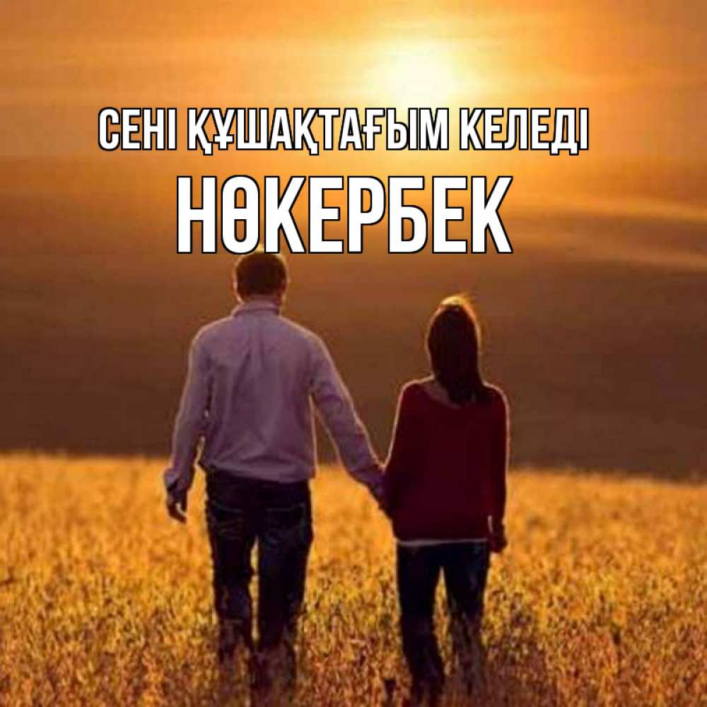Күн сайын ашық хат с именем, НӨКЕРБЕК сені құшақтағым келеді оранжевое фото и солнце и небо и настроение Онлайн тегін жүктеп алу тілектері бар керемет карта 
