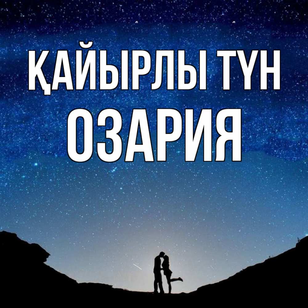 Күн сайын ашық хат с именем, ОЗАРИЯ Қайырлы түн звездное небо и люди Онлайн тегін жүктеп алу тілектері бар керемет карта 