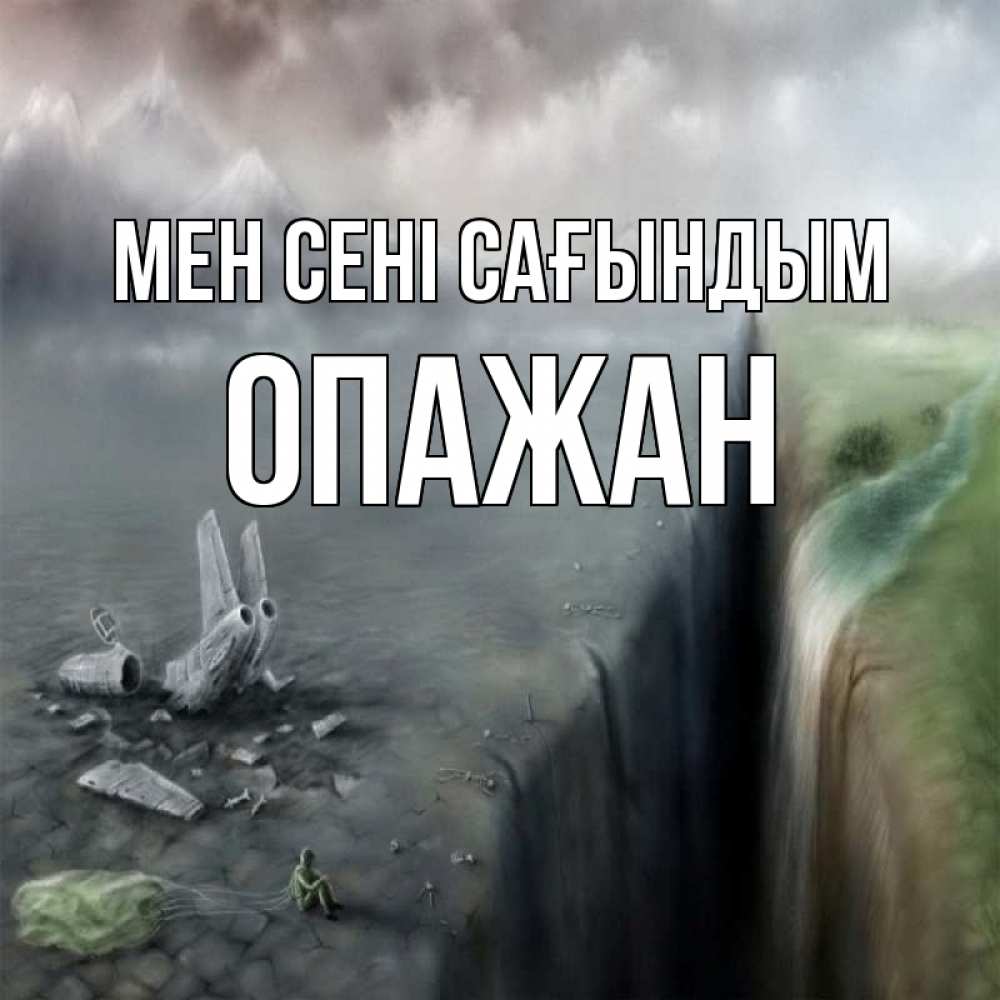 Күн сайын ашық хат с именем, ОПАЖАН Мен сені сағындым давай скорее ко мне Онлайн тегін жүктеп алу тілектері бар керемет карта 