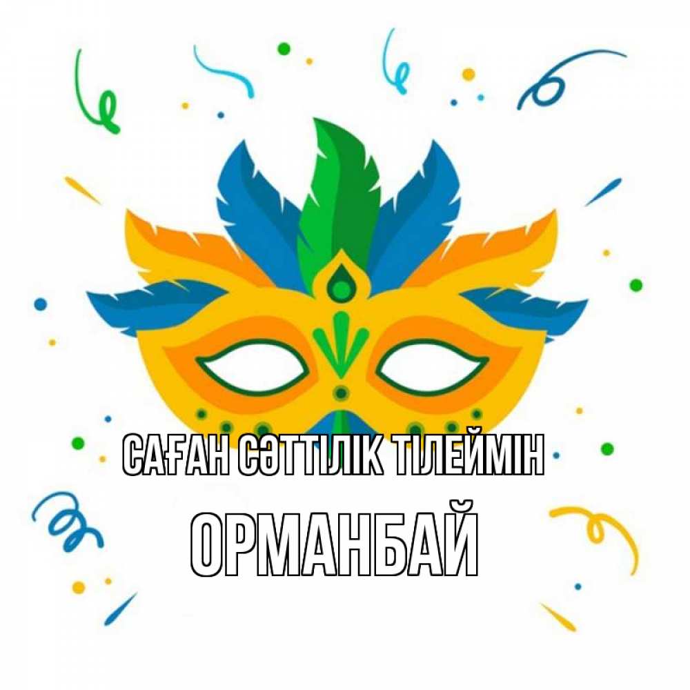 Күн сайын ашық хат с именем, ОРМАНБАЙ Саған сәттілік тілеймін конфети Онлайн тегін жүктеп алу тілектері бар керемет карта 