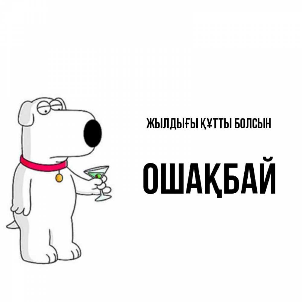 Күн сайын ашық хат с именем, ОШАҚБАЙ Жылдығы құтты болсын песик с оливками Онлайн тегін жүктеп алу тілектері бар керемет карта 