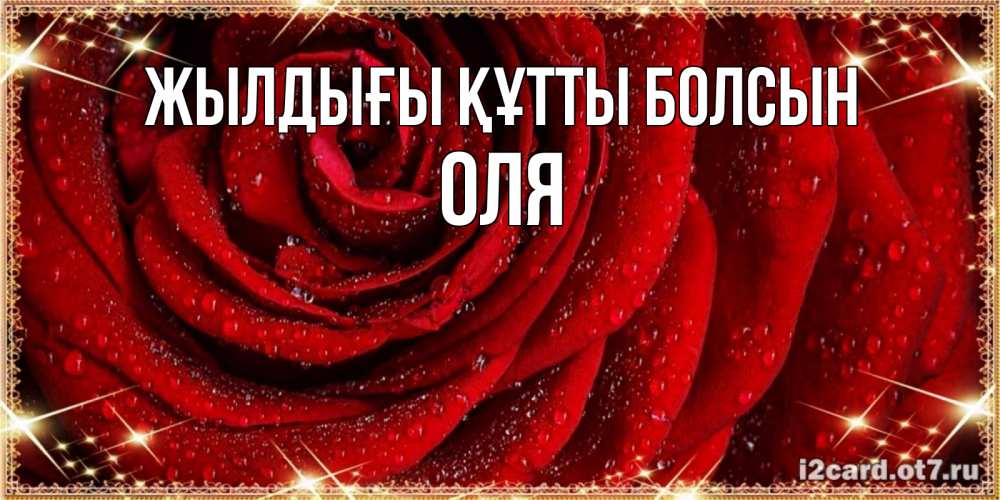 Күн сайын ашық хат с именем, Оля Жылдығы құтты болсын роса на розе блестящая в лучах солнца Онлайн тегін жүктеп алу тілектері бар керемет карта 