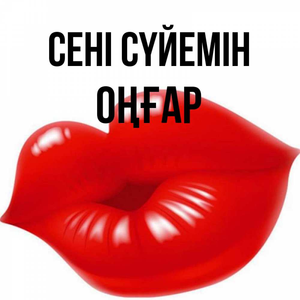 Күн сайын ашық хат с именем, ОҢҒАР Сені сүйемін губки надутые бантиком Онлайн тегін жүктеп алу тілектері бар керемет карта 