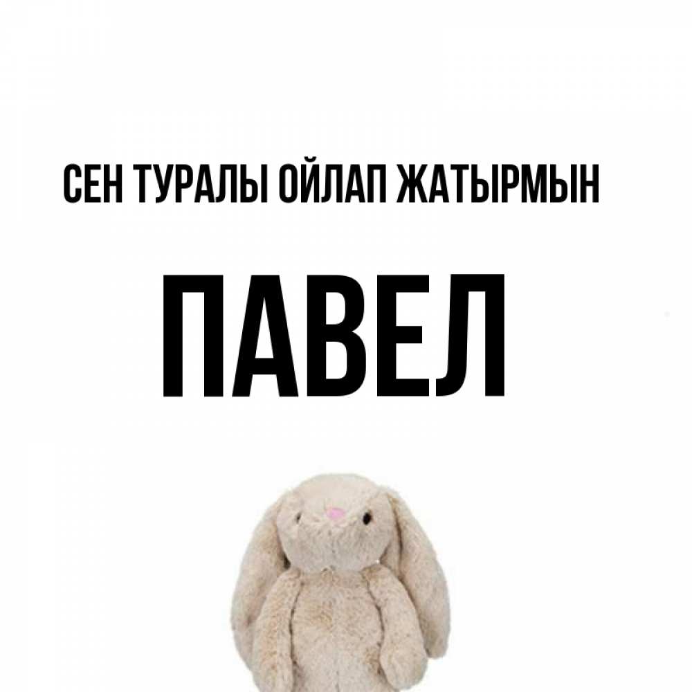 Күн сайын ашық хат с именем, Павел Сен туралы ойлап жатырмын открытки с текстами и подписями Онлайн тегін жүктеп алу тілектері бар керемет карта 