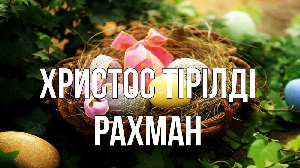 Күн сайын ашық хат с именем, РАХМАН Христос тірілді пасха Онлайн тегін жүктеп алу тілектері бар керемет карта 