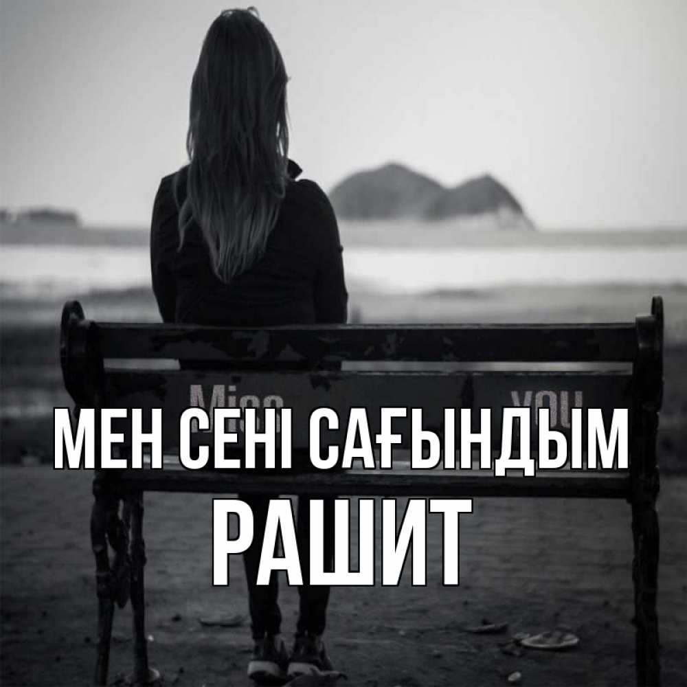 Күн сайын ашық хат с именем, РАШИТ Мен сені сағындым девушка одна Онлайн тегін жүктеп алу тілектері бар керемет карта 