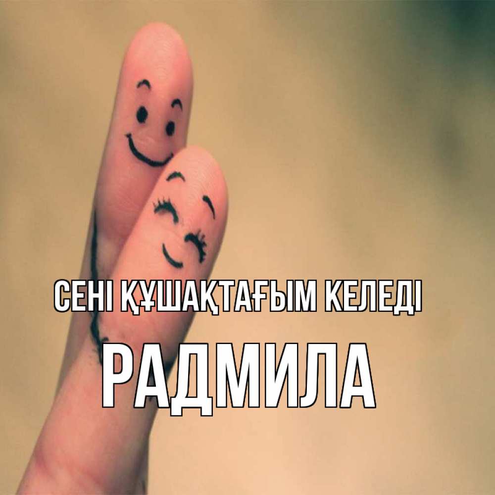 Күн сайын ашық хат с именем, Радмила сені құшақтағым келеді рисунок на пальцах Онлайн тегін жүктеп алу тілектері бар керемет карта 