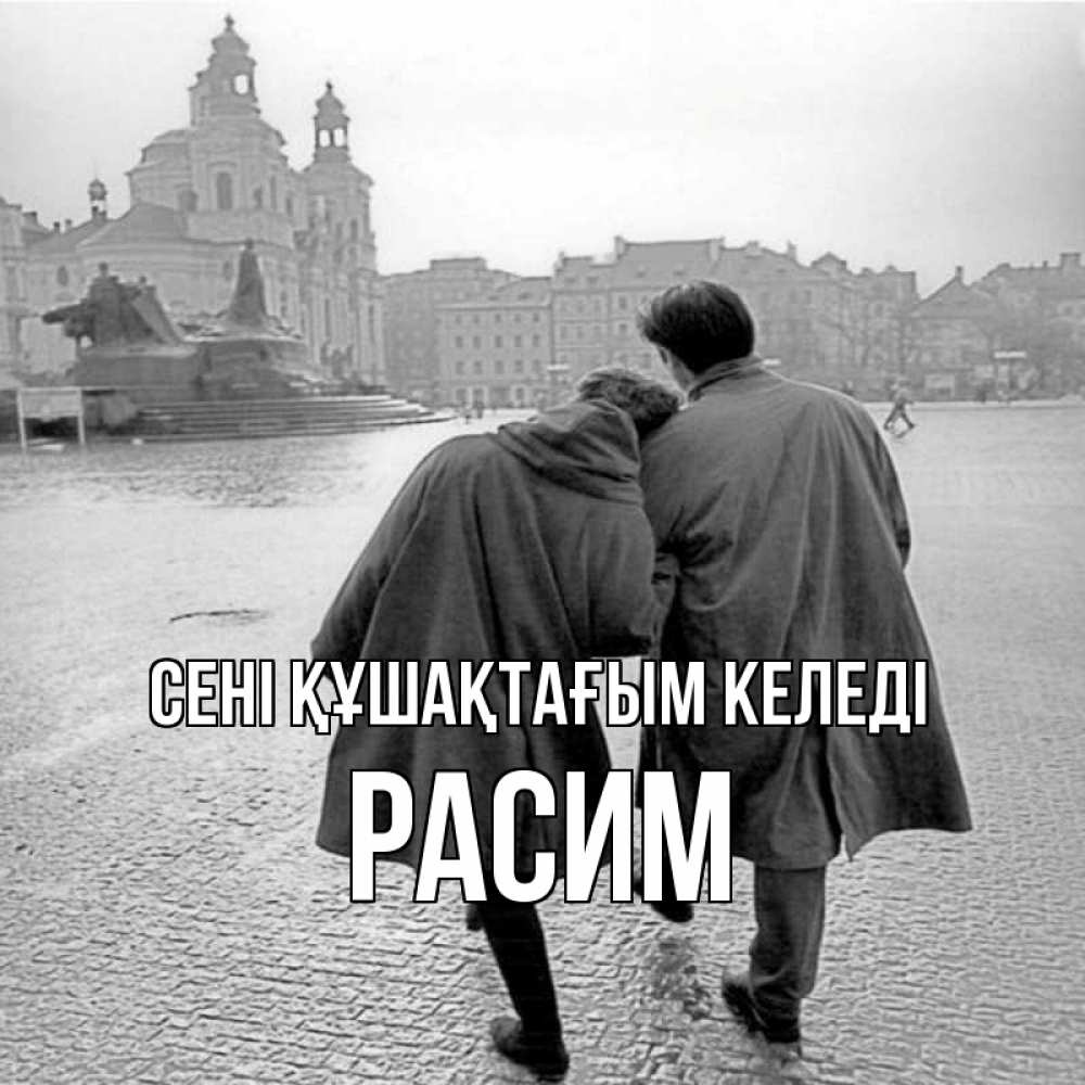 Күн сайын ашық хат с именем, Расим сені құшақтағым келеді красивый старый город Онлайн тегін жүктеп алу тілектері бар керемет карта 