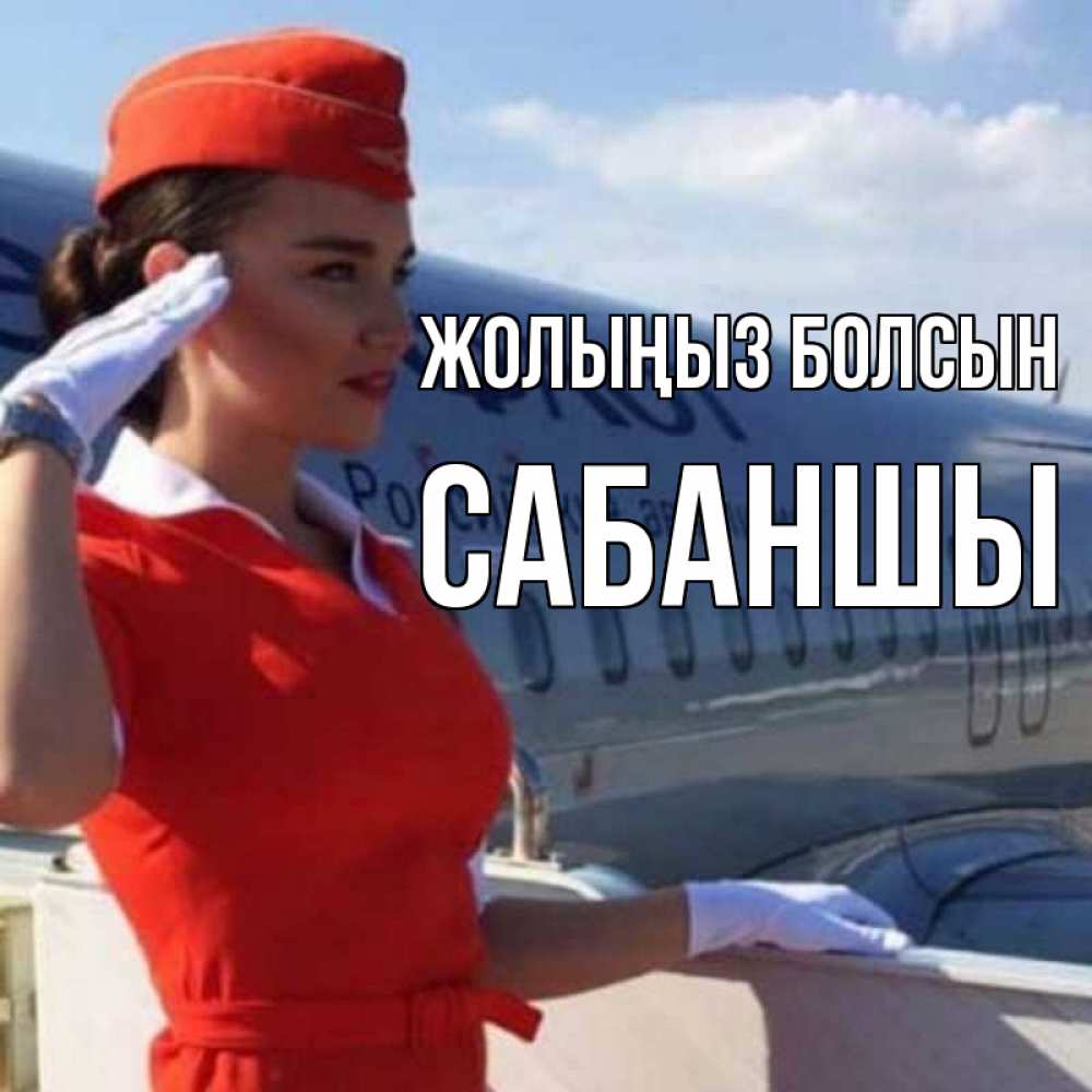 Күн сайын ашық хат с именем, САБАНШЫ Жолыңыз болсын чудесного полета Онлайн тегін жүктеп алу тілектері бар керемет карта 
