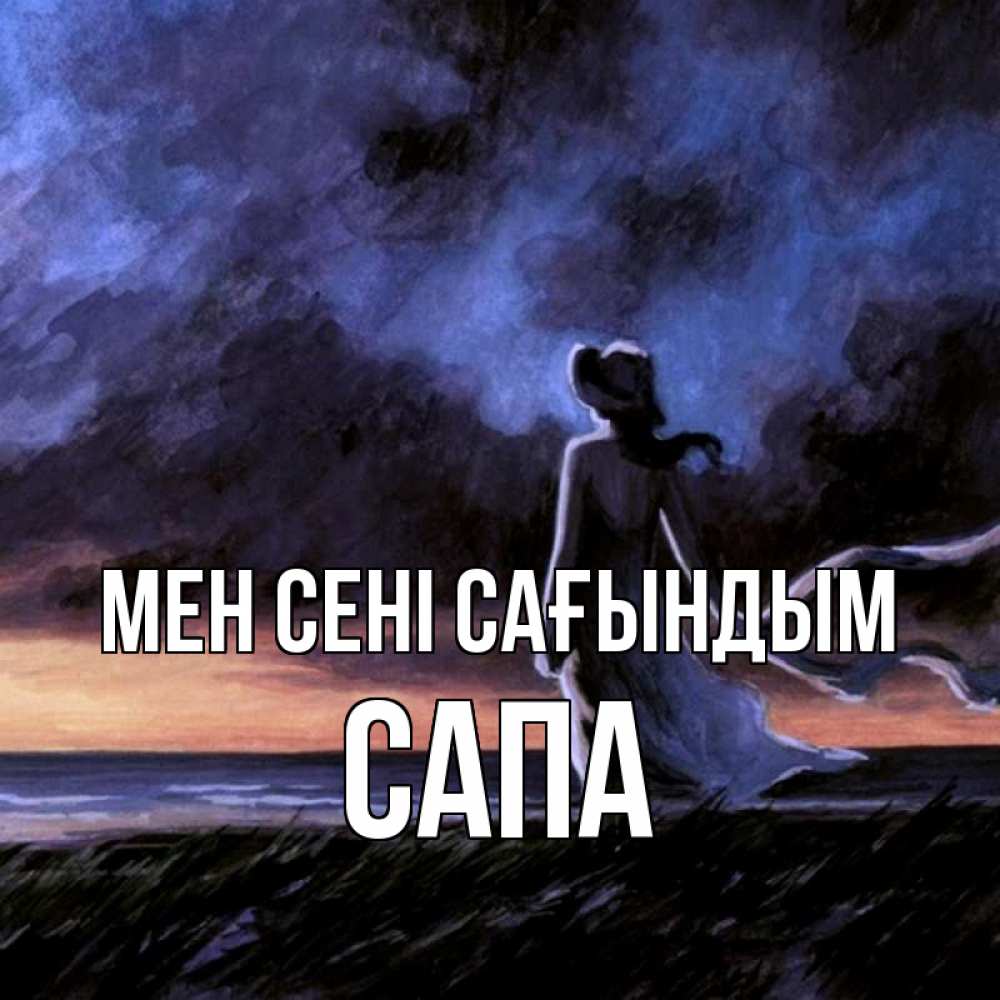 Күн сайын ашық хат с именем, САПА Мен сені сағындым тут 2 Онлайн тегін жүктеп алу тілектері бар керемет карта 