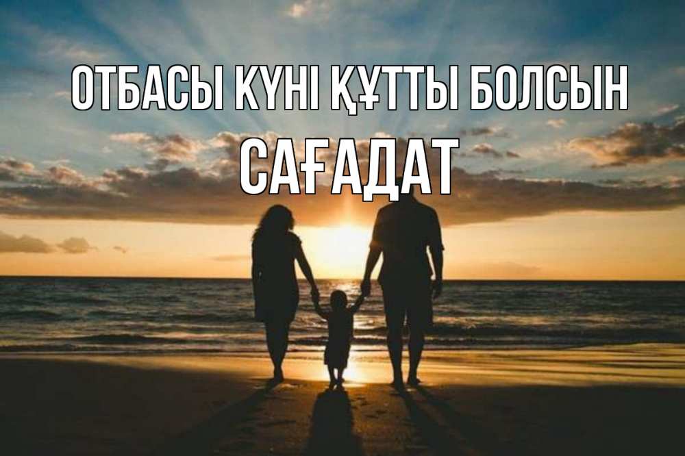 Күн сайын ашық хат с именем, САҒАДАТ отбасы күні құтты болсын Море, пляж, закат, семья Онлайн тегін жүктеп алу тілектері бар керемет карта 
