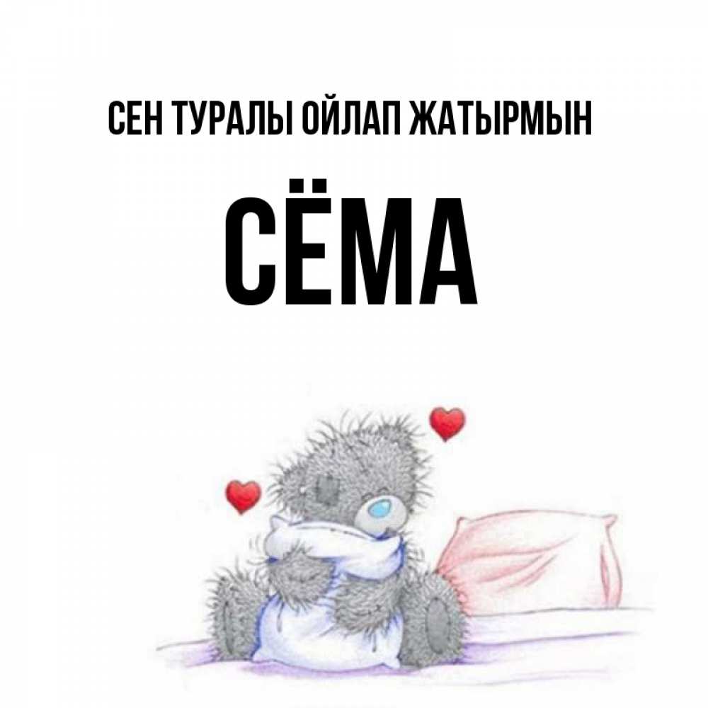 Күн сайын ашық хат с именем, Сёма Сен туралы ойлап жатырмын мишка на кровати Онлайн тегін жүктеп алу тілектері бар керемет карта 