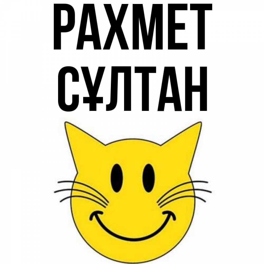 Күн сайын ашық хат с именем, СҰЛТАН рахмет улыбающийся смайл кот Онлайн тегін жүктеп алу тілектері бар керемет карта 