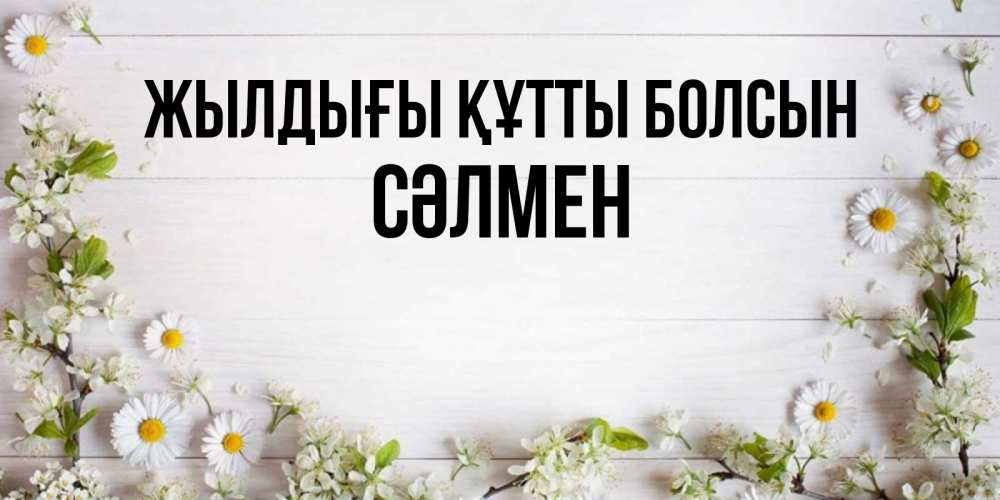 Күн сайын ашық хат с именем, СӘЛМЕН Жылдығы құтты болсын Воздушные шары Онлайн тегін жүктеп алу тілектері бар керемет карта 