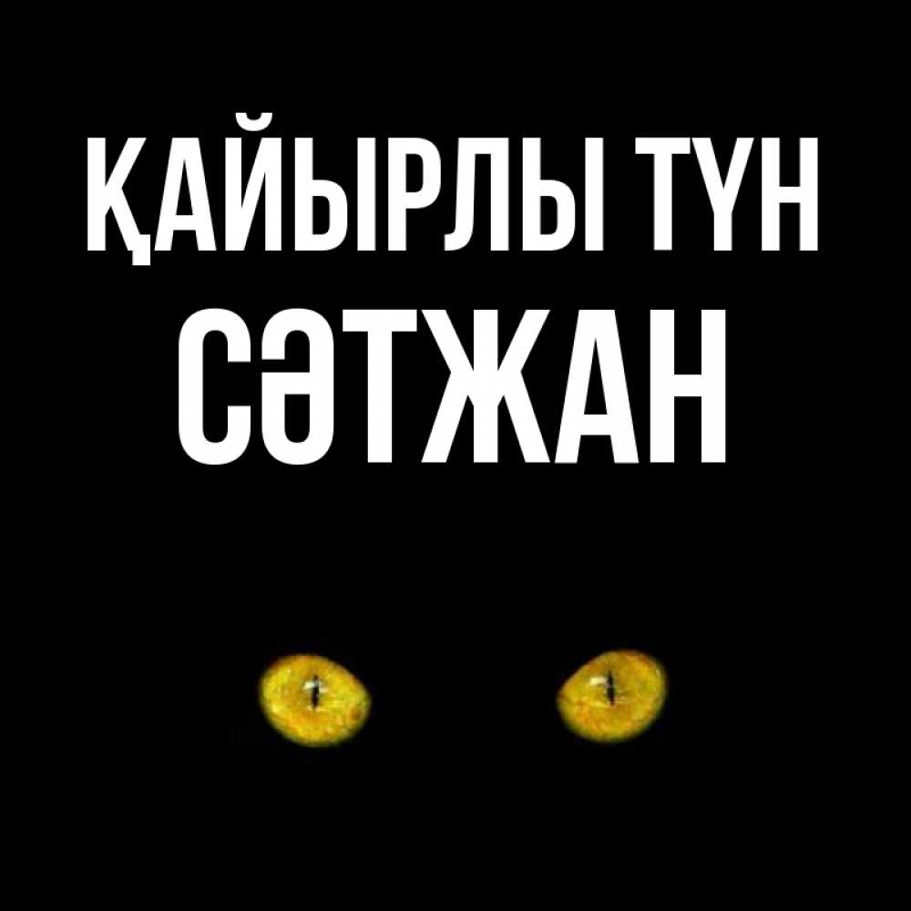 Күн сайын ашық хат с именем, СӘТЖАН Қайырлы түн сладких снов бесстрашный мой дружочек Онлайн тегін жүктеп алу тілектері бар керемет карта 
