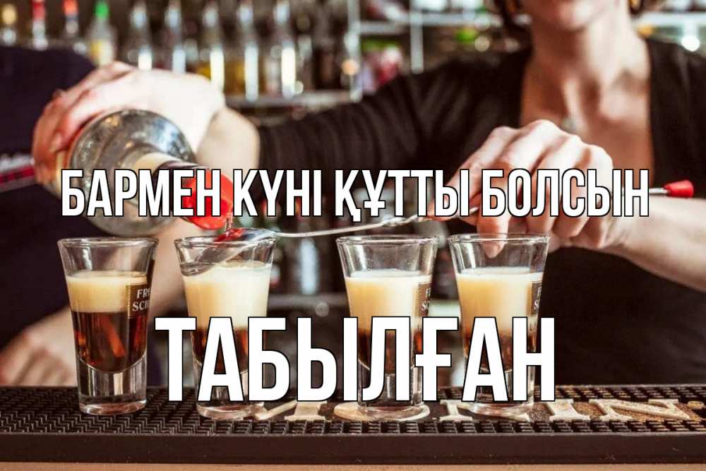 Күн сайын ашық хат с именем, ТАБЫЛҒАН бармен күні құтты болсын с днем бармена Онлайн тегін жүктеп алу тілектері бар керемет карта 