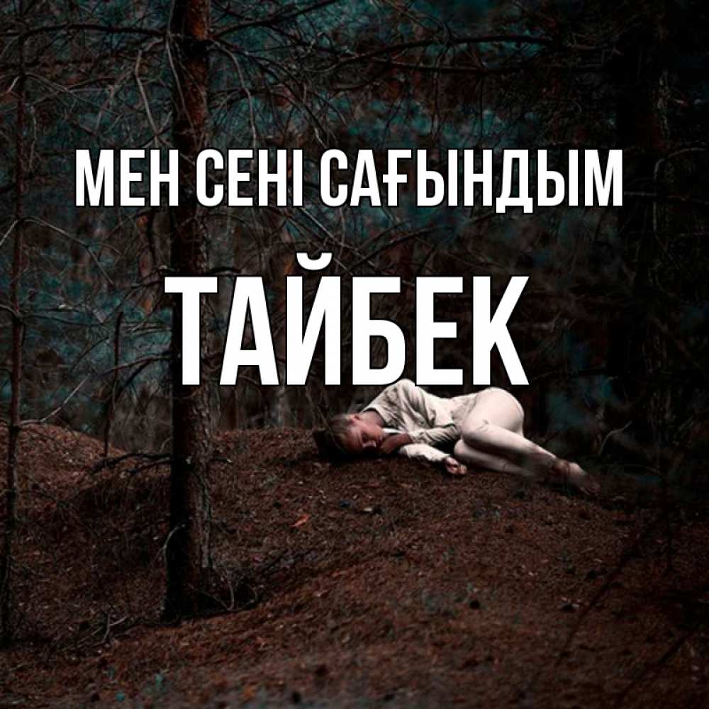 Күн сайын ашық хат с именем, ТАЙБЕК Мен сені сағындым очень Онлайн тегін жүктеп алу тілектері бар керемет карта 