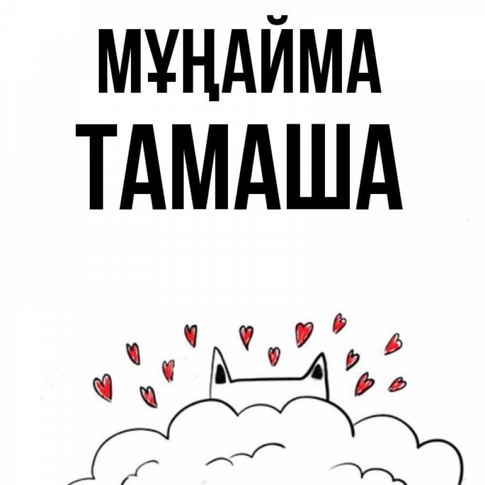 Күн сайын ашық хат с именем, ТАМАША Мұңайма облако и ушки котика с сердечками Онлайн тегін жүктеп алу тілектері бар керемет карта 