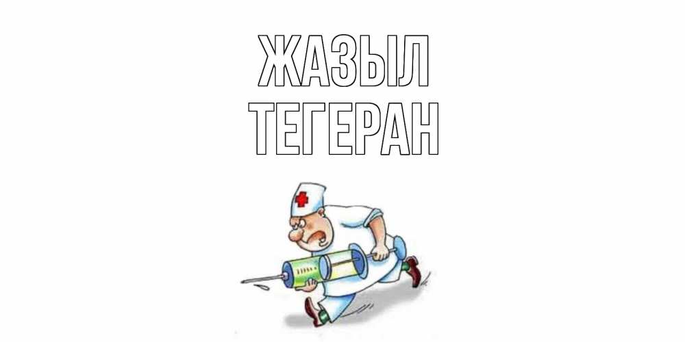 Күн сайын ашық хат с именем, ТЕГЕРАН Жазыл прикольные открытки не болей Онлайн тегін жүктеп алу тілектері бар керемет карта 
