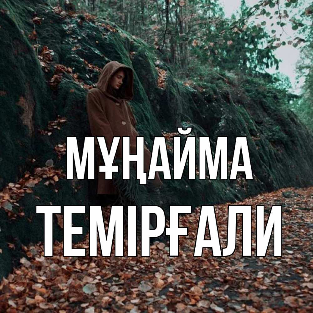 Күн сайын ашық хат с именем, ТЕМІРҒАЛИ Мұңайма осенний лес Онлайн тегін жүктеп алу тілектері бар керемет карта 
