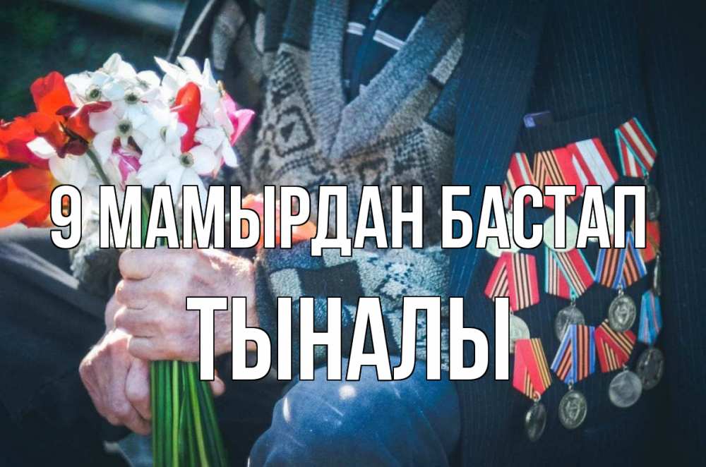 Күн сайын ашық хат с именем, ТЫНАЛЫ 9 мамырдан бастап 9 мая Онлайн тегін жүктеп алу тілектері бар керемет карта 