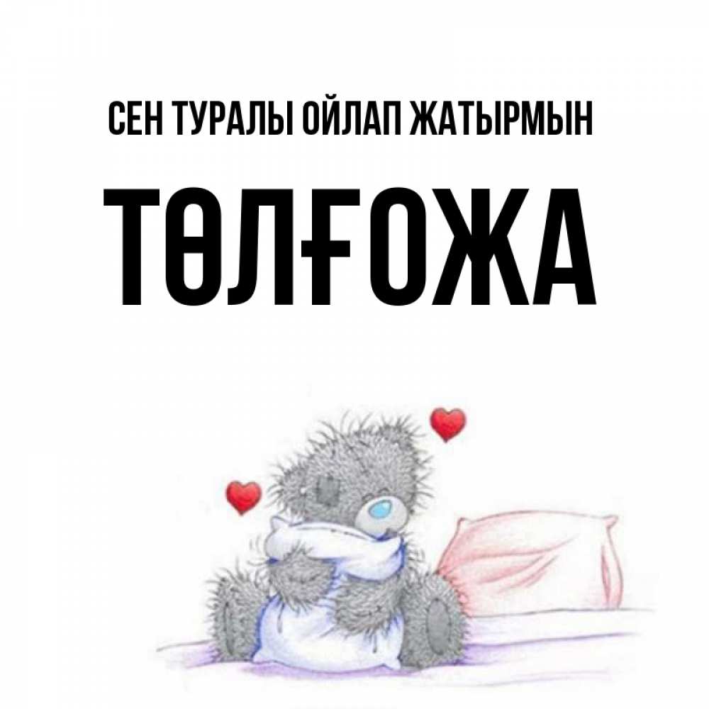 Күн сайын ашық хат с именем, ТӨЛҒОЖА Сен туралы ойлап жатырмын мишка на кровати Онлайн тегін жүктеп алу тілектері бар керемет карта 