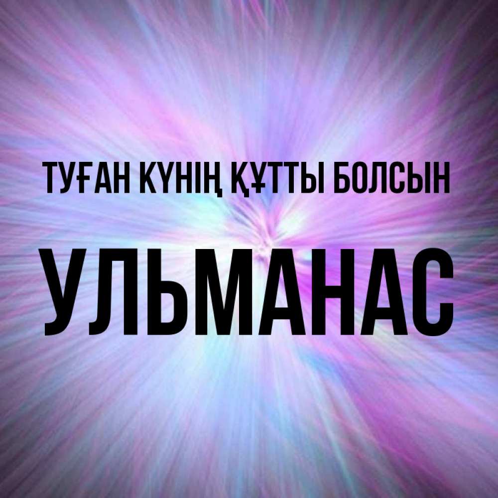 Күн сайын ашық хат с именем, Ульманас Туған күнің құтты болсын ангельский свет Онлайн тегін жүктеп алу тілектері бар керемет карта 