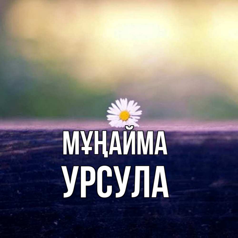 Күн сайын ашық хат с именем, Урсула Мұңайма красота Онлайн тегін жүктеп алу тілектері бар керемет карта 