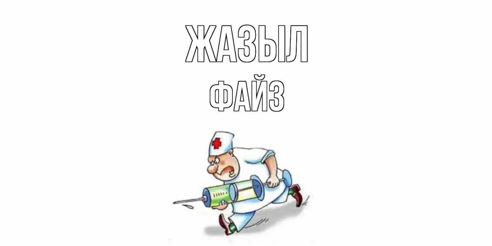 Күн сайын ашық хат с именем, ФАЙЗ Жазыл прикольные открытки не болей Онлайн тегін жүктеп алу тілектері бар керемет карта 
