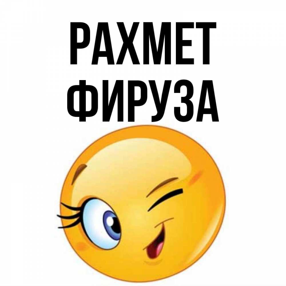 Күн сайын ашық хат с именем, ФИРУЗА рахмет открытка с подмигивающим смайлом Онлайн тегін жүктеп алу тілектері бар керемет карта 