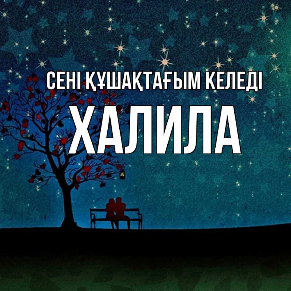 Күн сайын ашық хат с именем, ХАЛИЛА сені құшақтағым келеді много звезд Онлайн тегін жүктеп алу тілектері бар керемет карта 