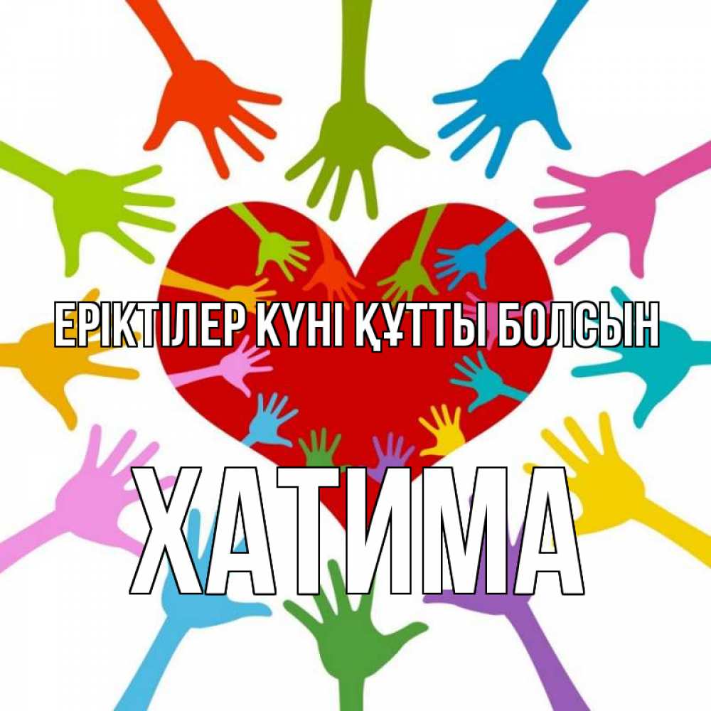 Күн сайын ашық хат с именем, ХАТИМА Еріктілер күні құтты болсын с днем волонтера Онлайн тегін жүктеп алу тілектері бар керемет карта 