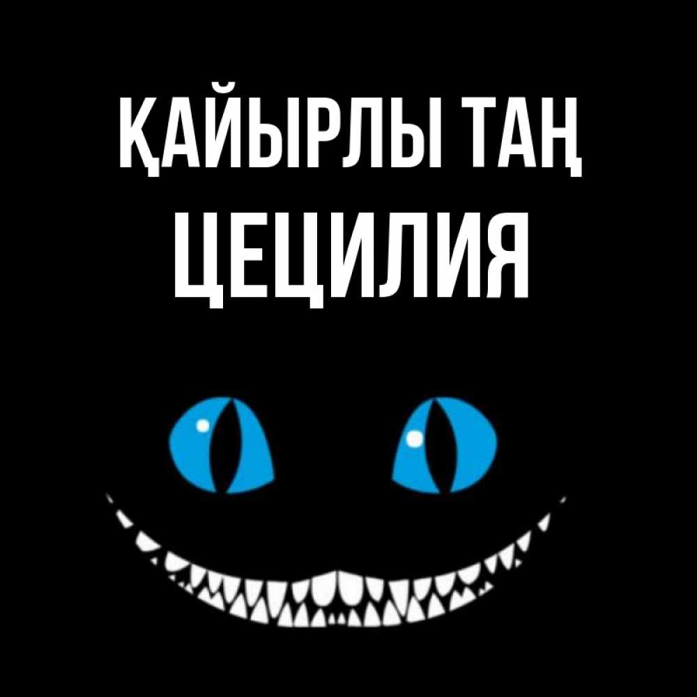 Күн сайын ашық хат с именем, Цецилия Қайырлы таң голубые глаза и зубки Онлайн тегін жүктеп алу тілектері бар керемет карта 