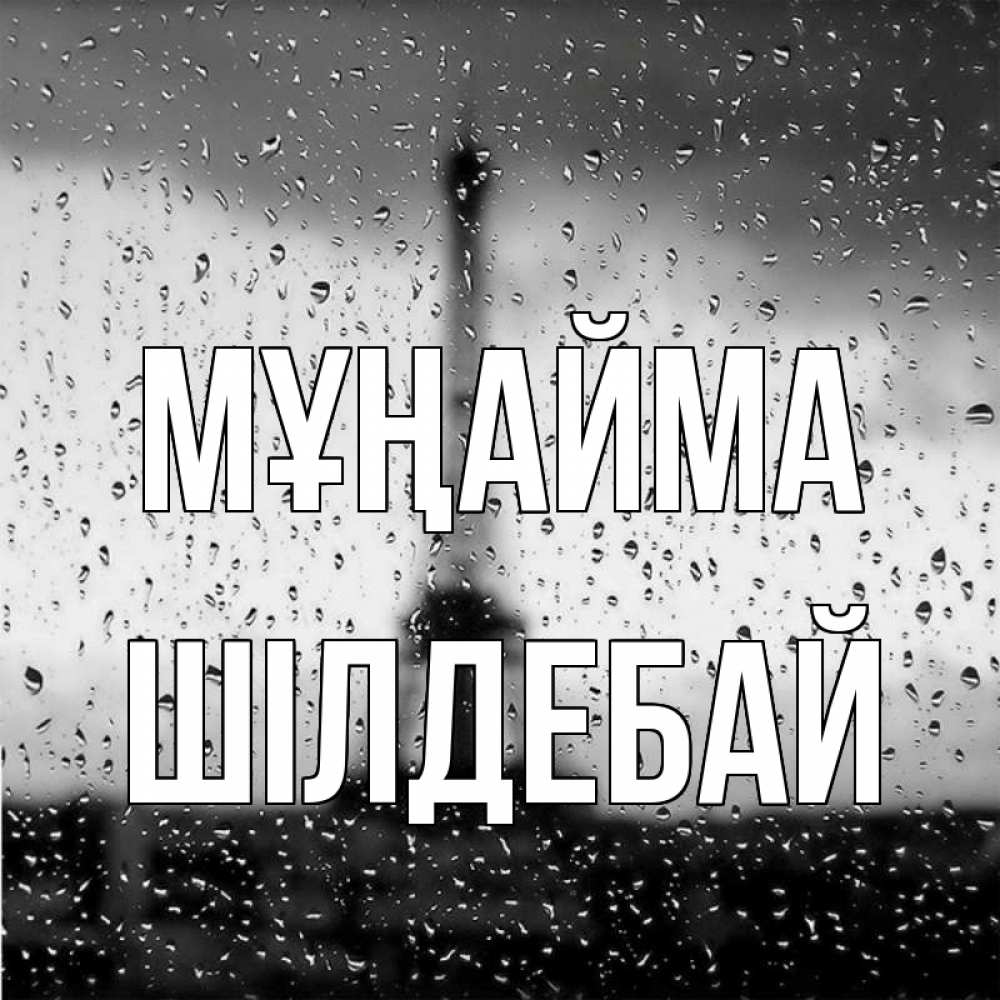 Күн сайын ашық хат с именем, ШІЛДЕБАЙ Мұңайма Париж и Эйфелева башня Онлайн тегін жүктеп алу тілектері бар керемет карта 