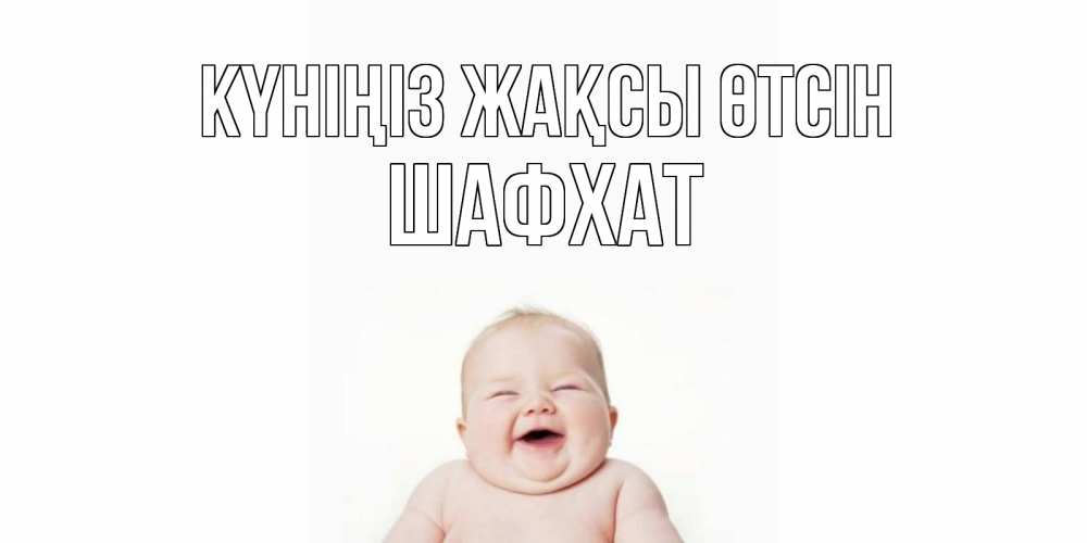Күн сайын ашық хат с именем, ШАФХАТ Күніңіз жақсы өтсін открытка для поднятия настроения Онлайн тегін жүктеп алу тілектері бар керемет карта 